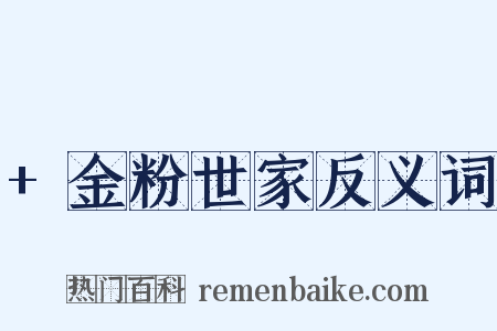 +金粉世家反义词是什么意思的图片